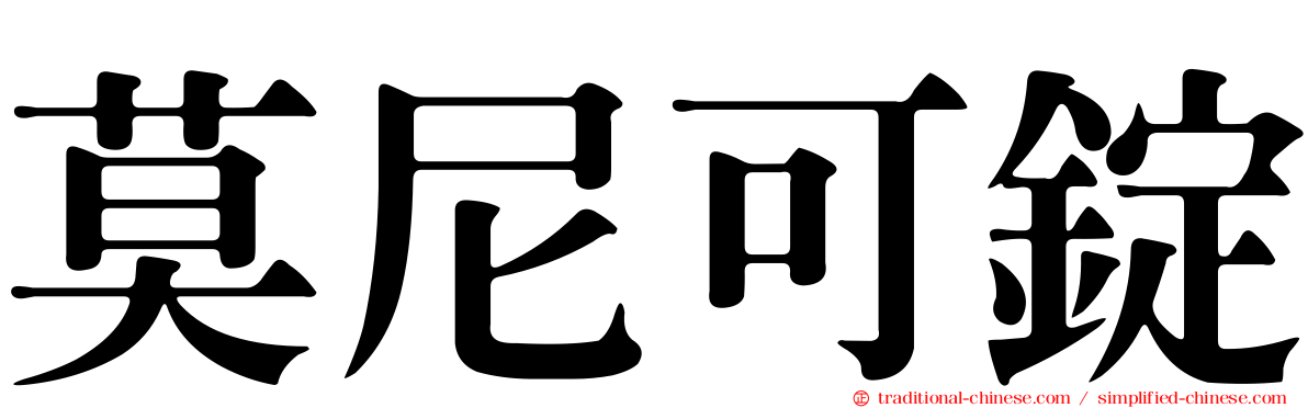 莫尼可錠