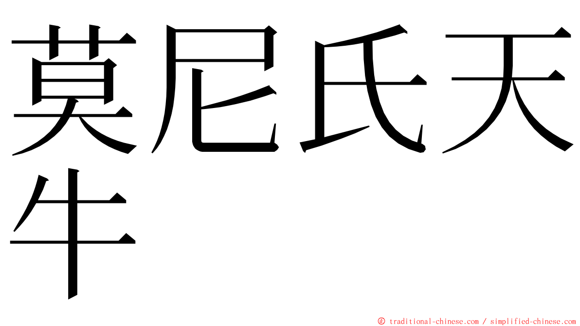 莫尼氏天牛 ming font