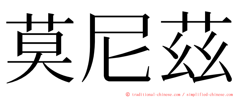 莫尼茲 ming font