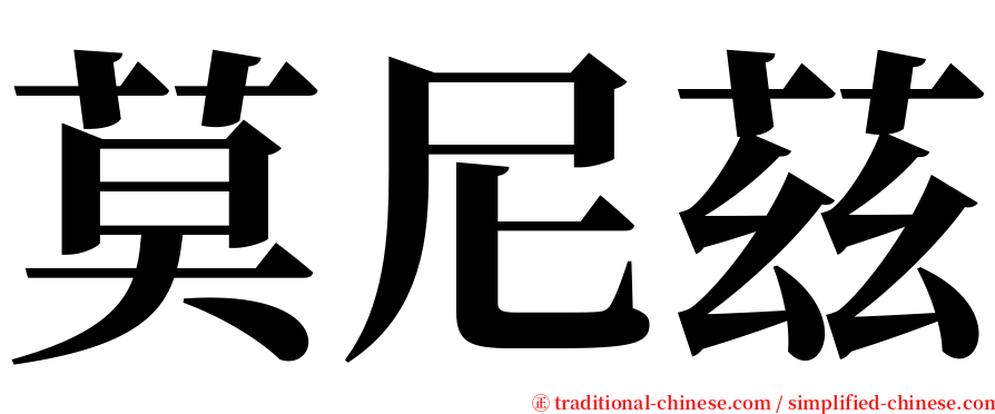 莫尼茲 serif font