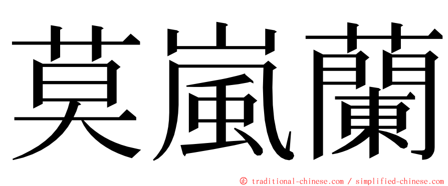 莫嵐蘭 ming font