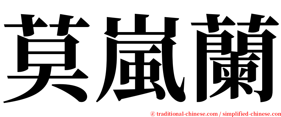 莫嵐蘭 serif font