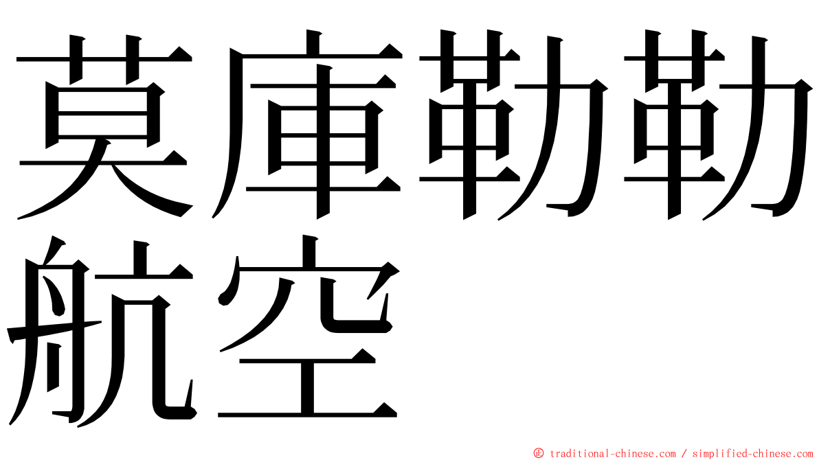 莫庫勒勒航空 ming font