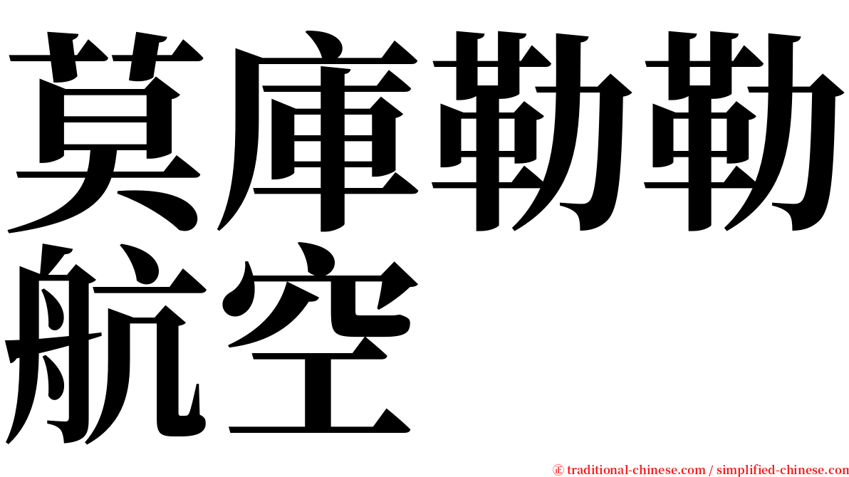 莫庫勒勒航空 serif font