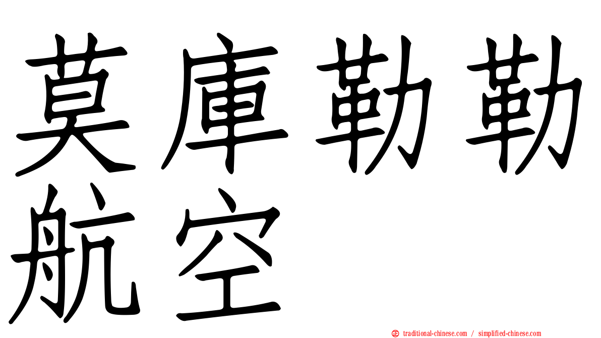 莫庫勒勒航空