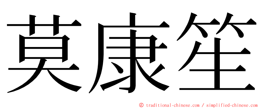 莫康笙 ming font