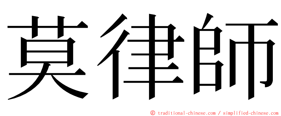 莫律師 ming font