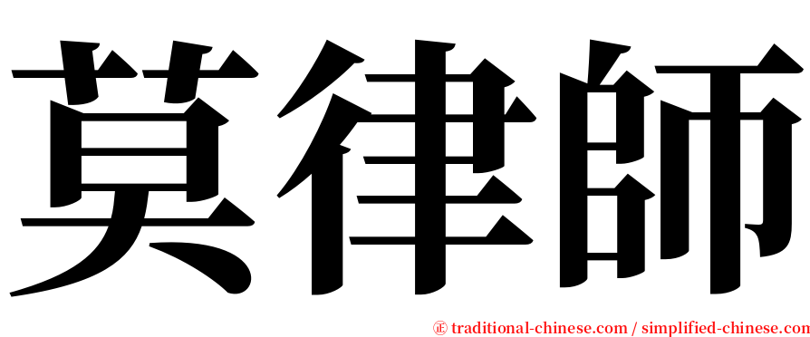 莫律師 serif font