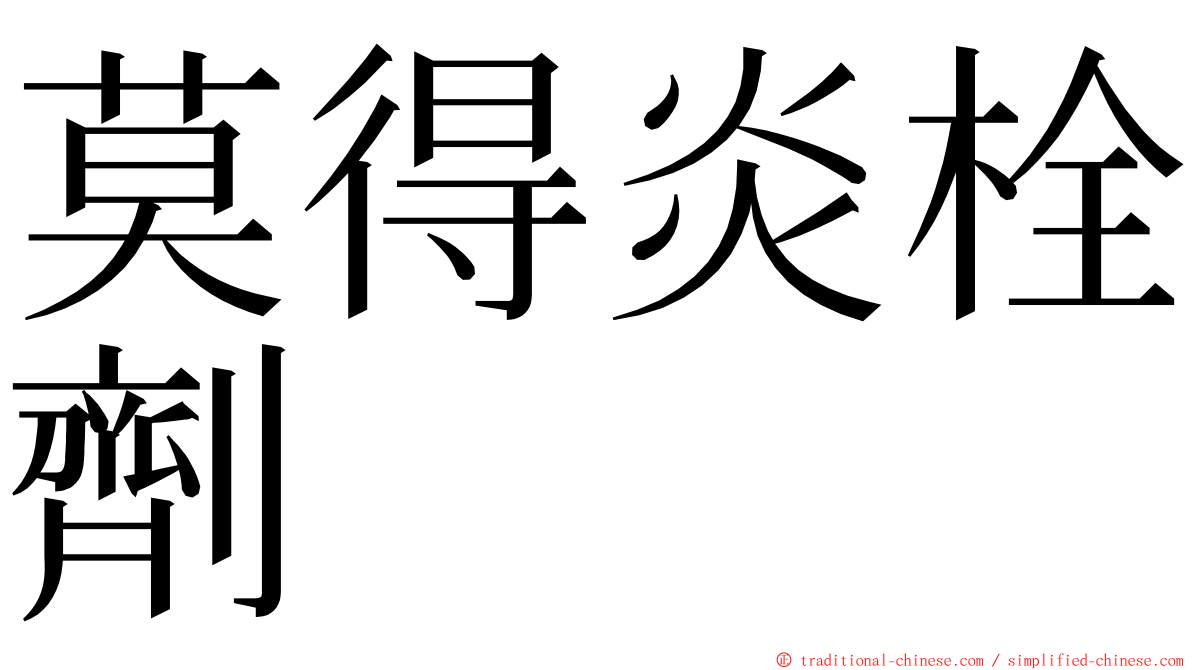 莫得炎栓劑 ming font