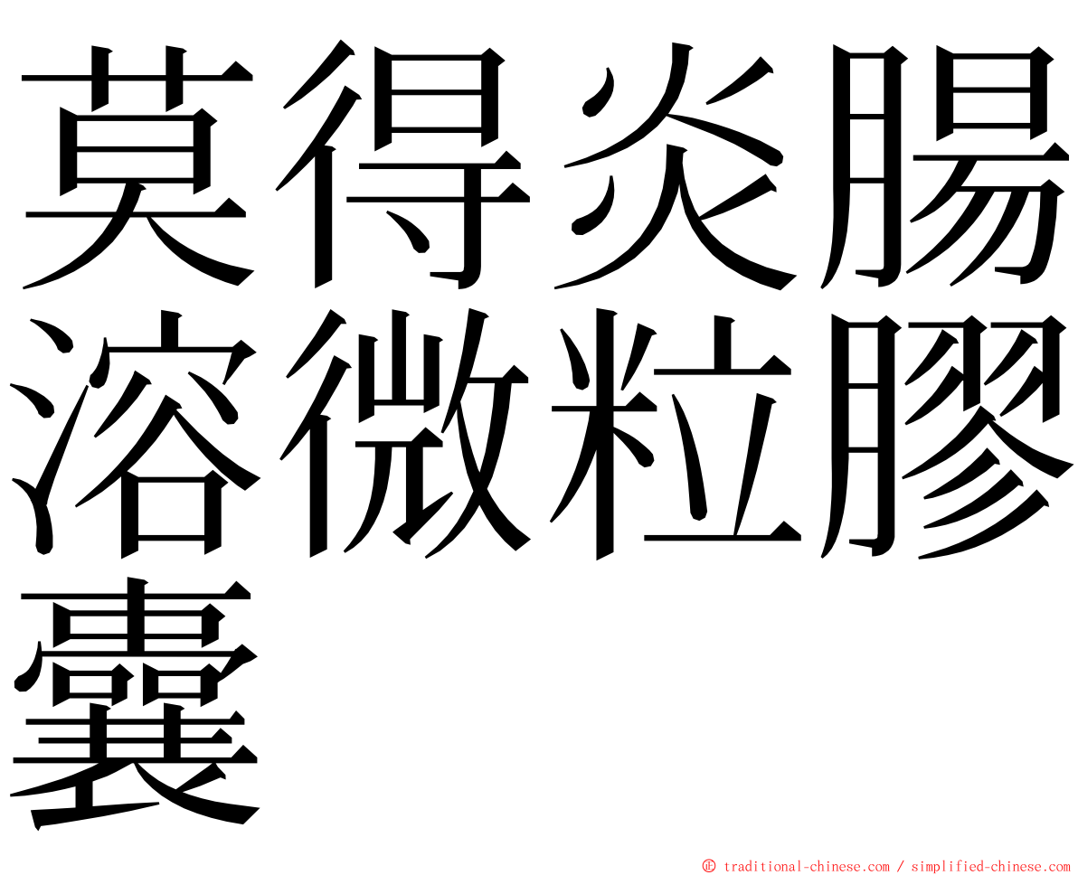 莫得炎腸溶微粒膠囊 ming font