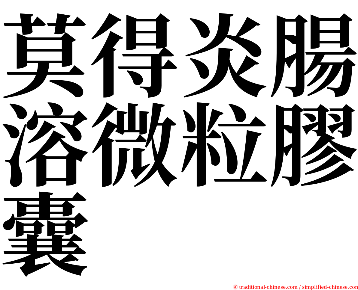 莫得炎腸溶微粒膠囊 serif font