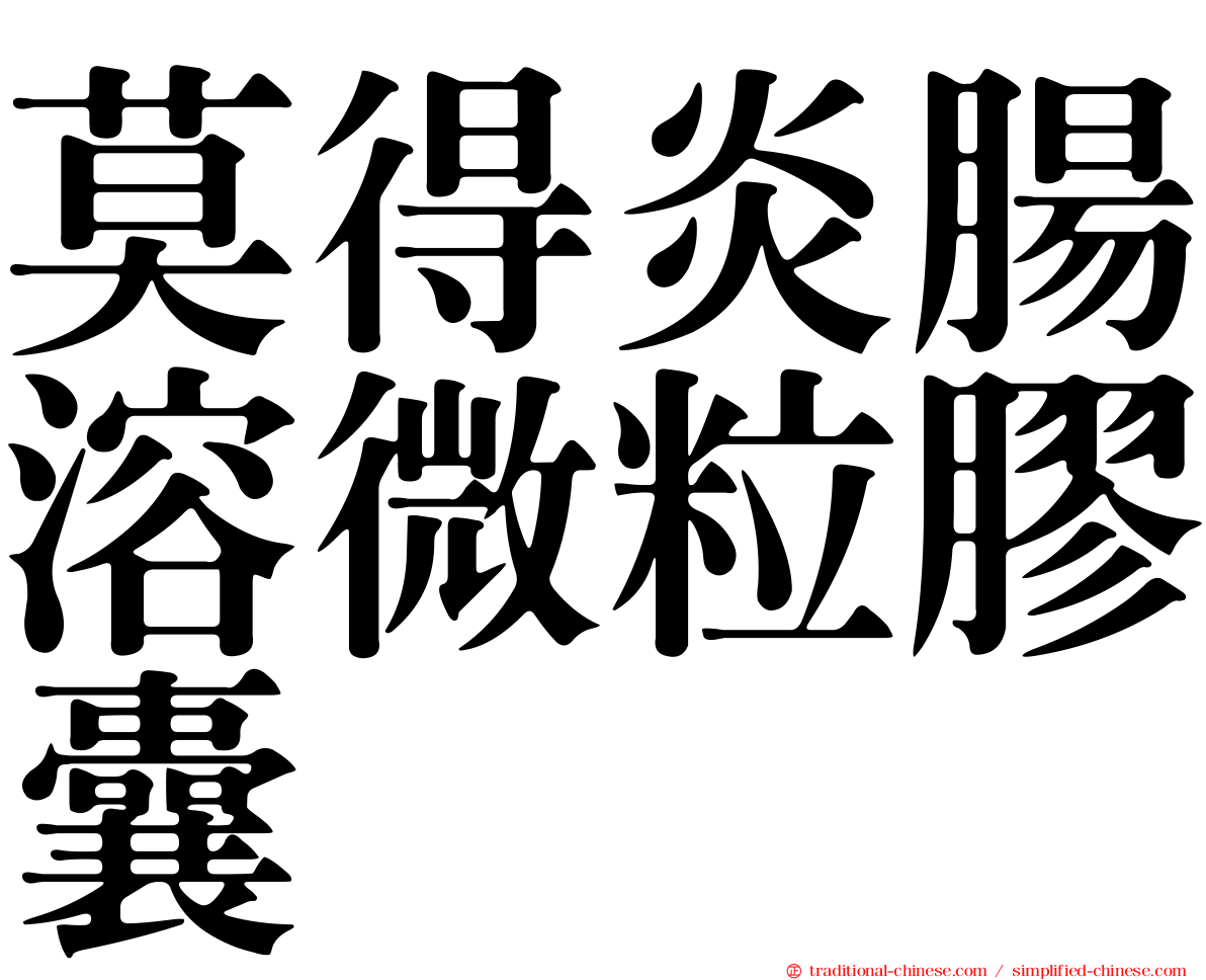 莫得炎腸溶微粒膠囊