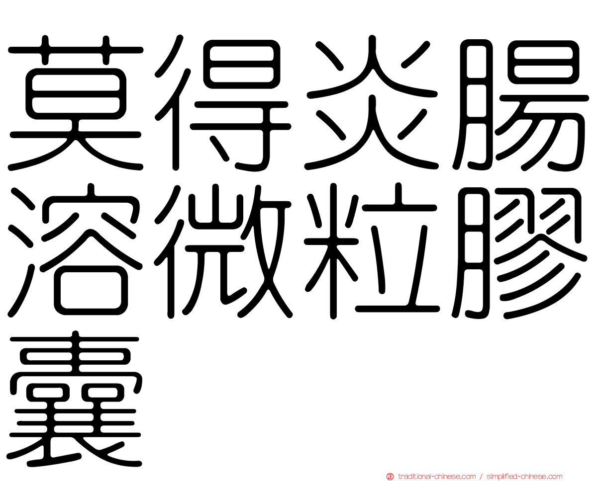 莫得炎腸溶微粒膠囊