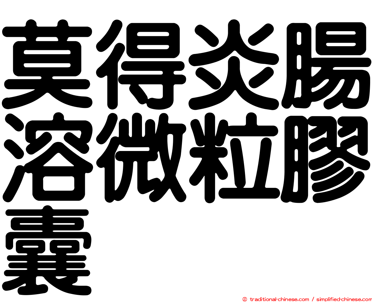 莫得炎腸溶微粒膠囊