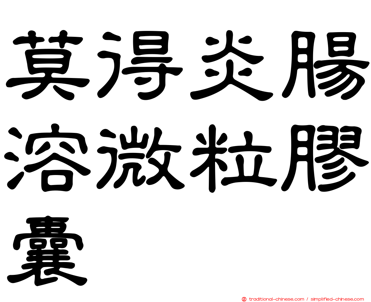 莫得炎腸溶微粒膠囊