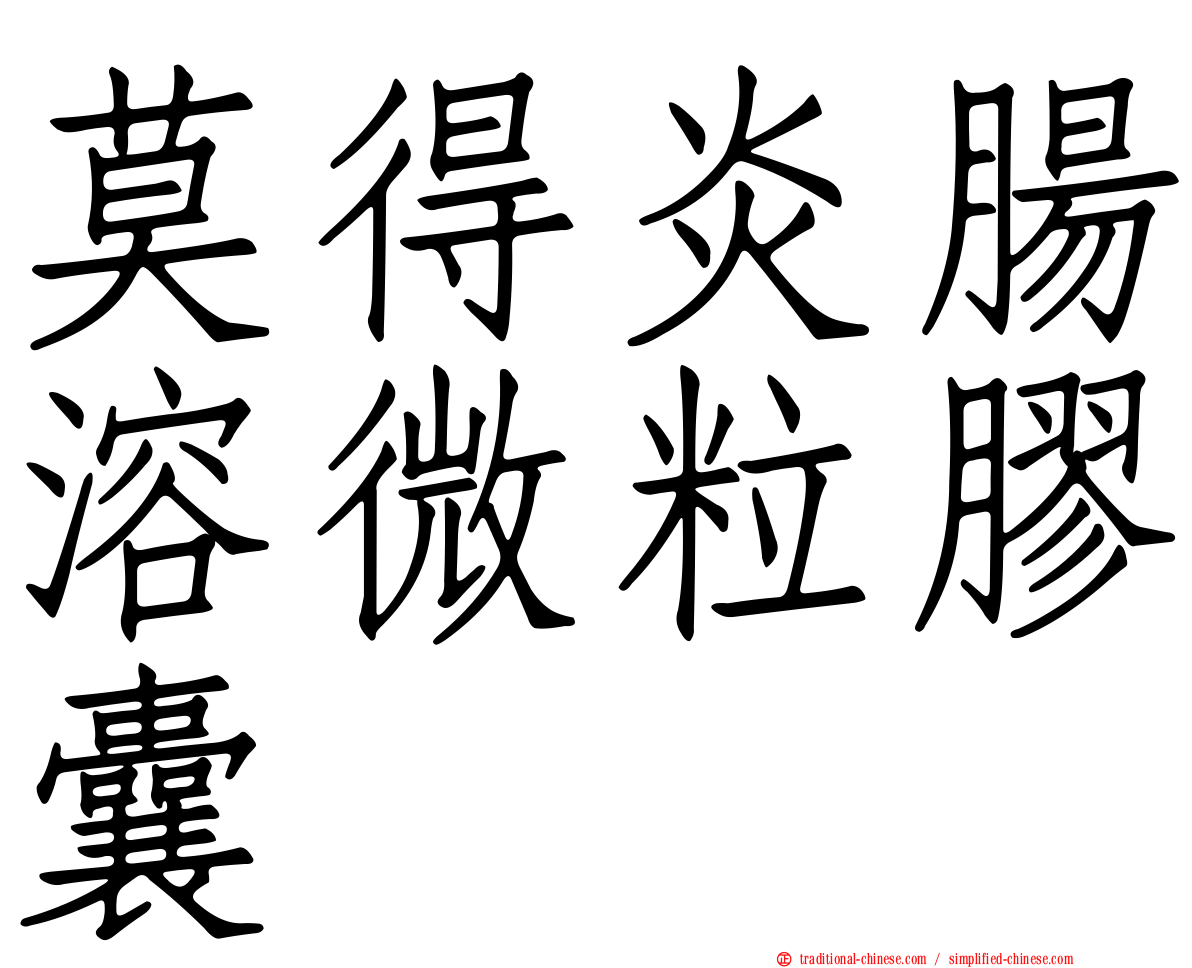莫得炎腸溶微粒膠囊