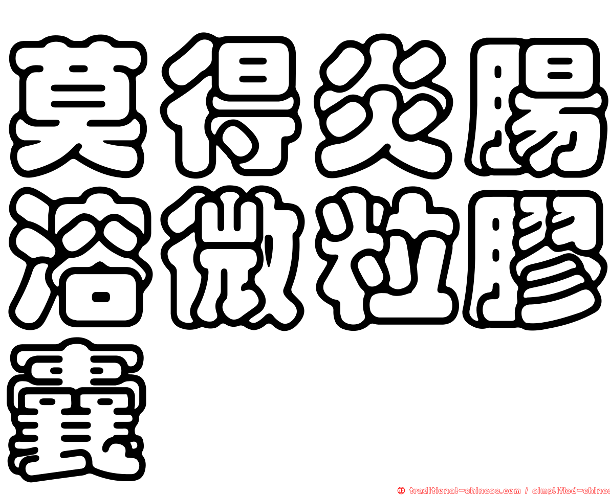 莫得炎腸溶微粒膠囊
