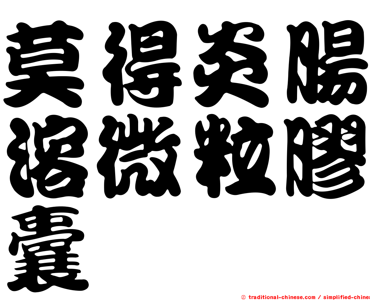 莫得炎腸溶微粒膠囊