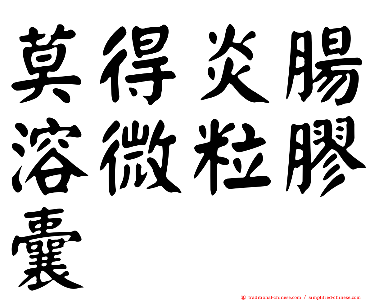 莫得炎腸溶微粒膠囊