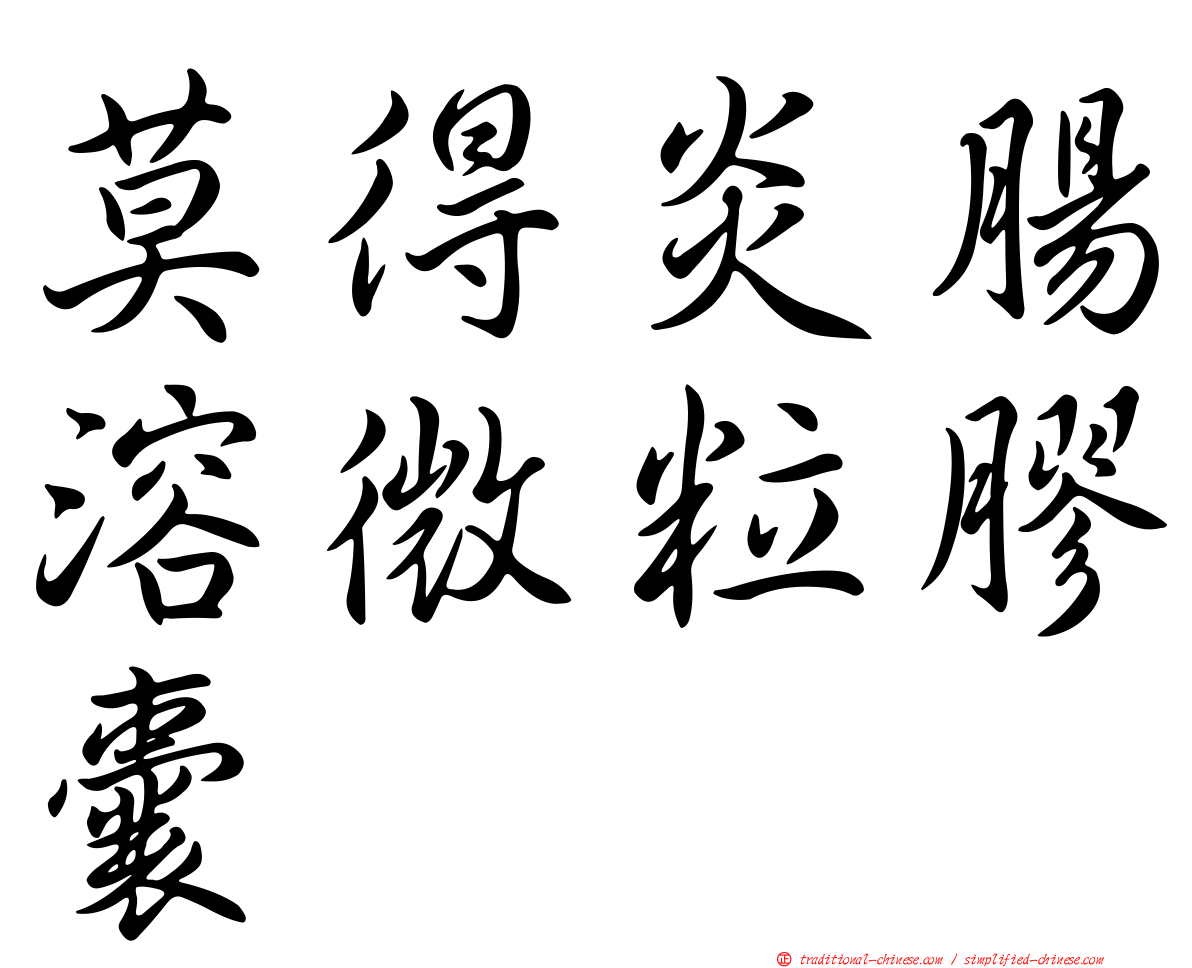 莫得炎腸溶微粒膠囊
