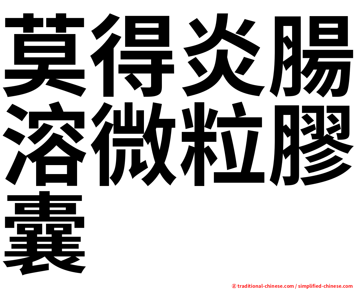 莫得炎腸溶微粒膠囊