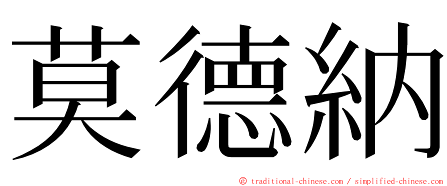 莫德納 ming font