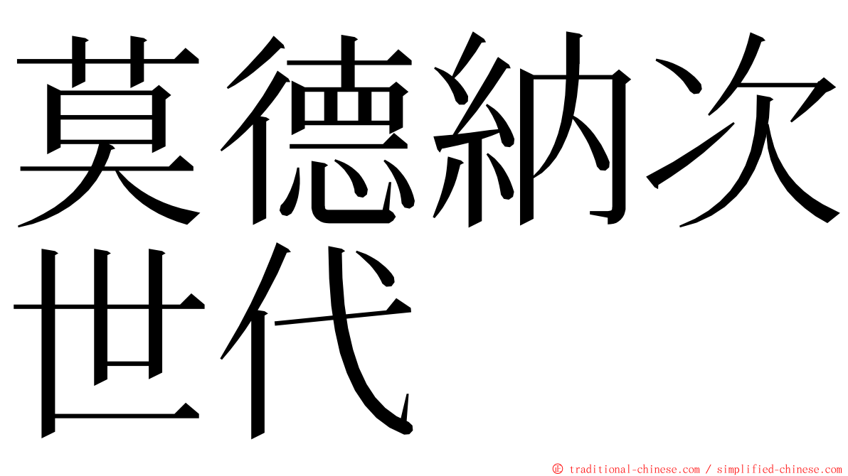 莫德納次世代 ming font