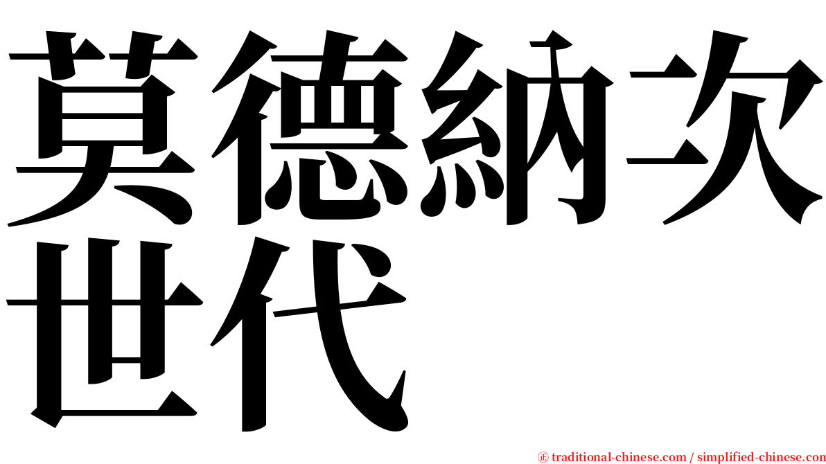 莫德納次世代 serif font