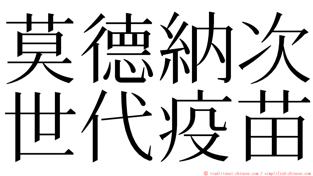 莫德納次世代疫苗 ming font