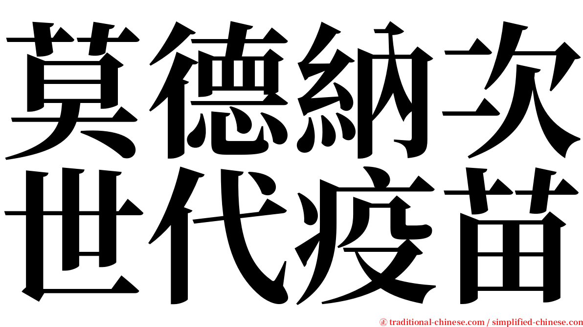 莫德納次世代疫苗 serif font