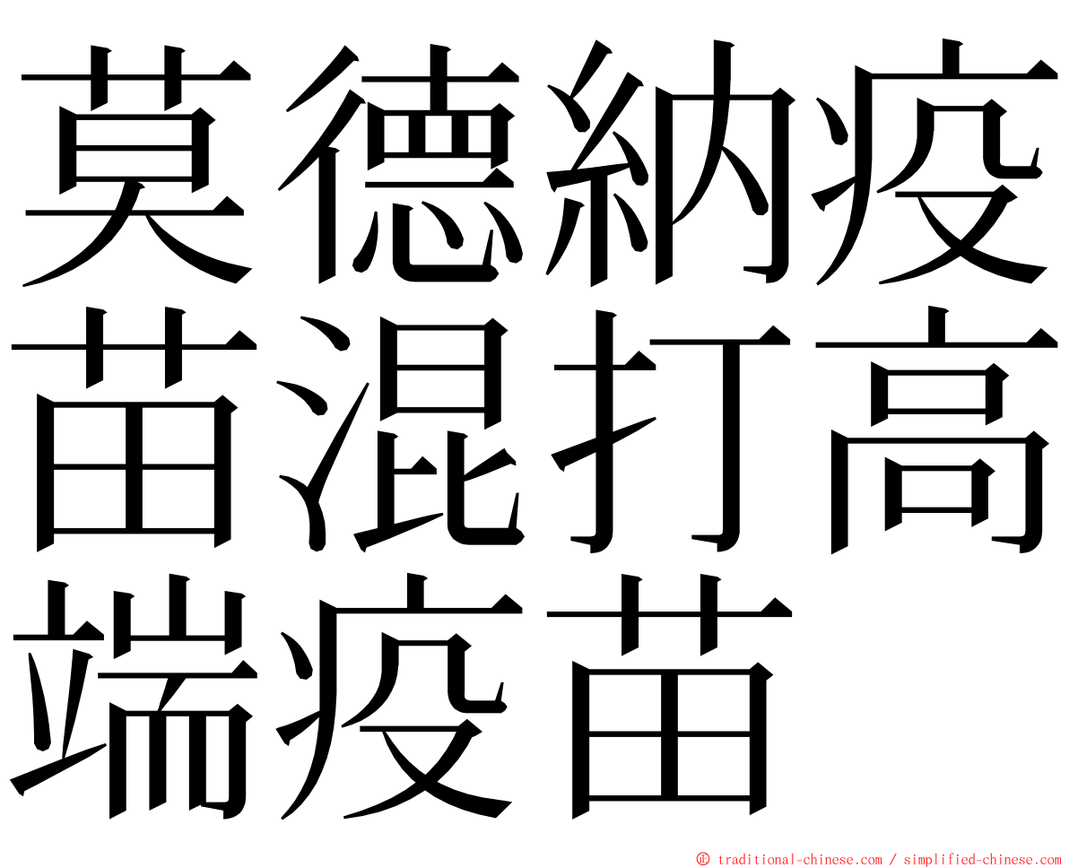 莫德納疫苗混打高端疫苗 ming font