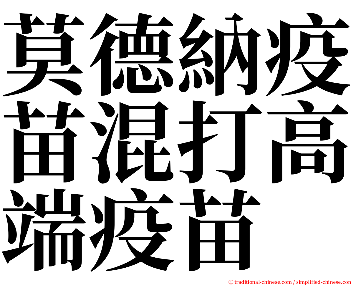 莫德納疫苗混打高端疫苗 serif font