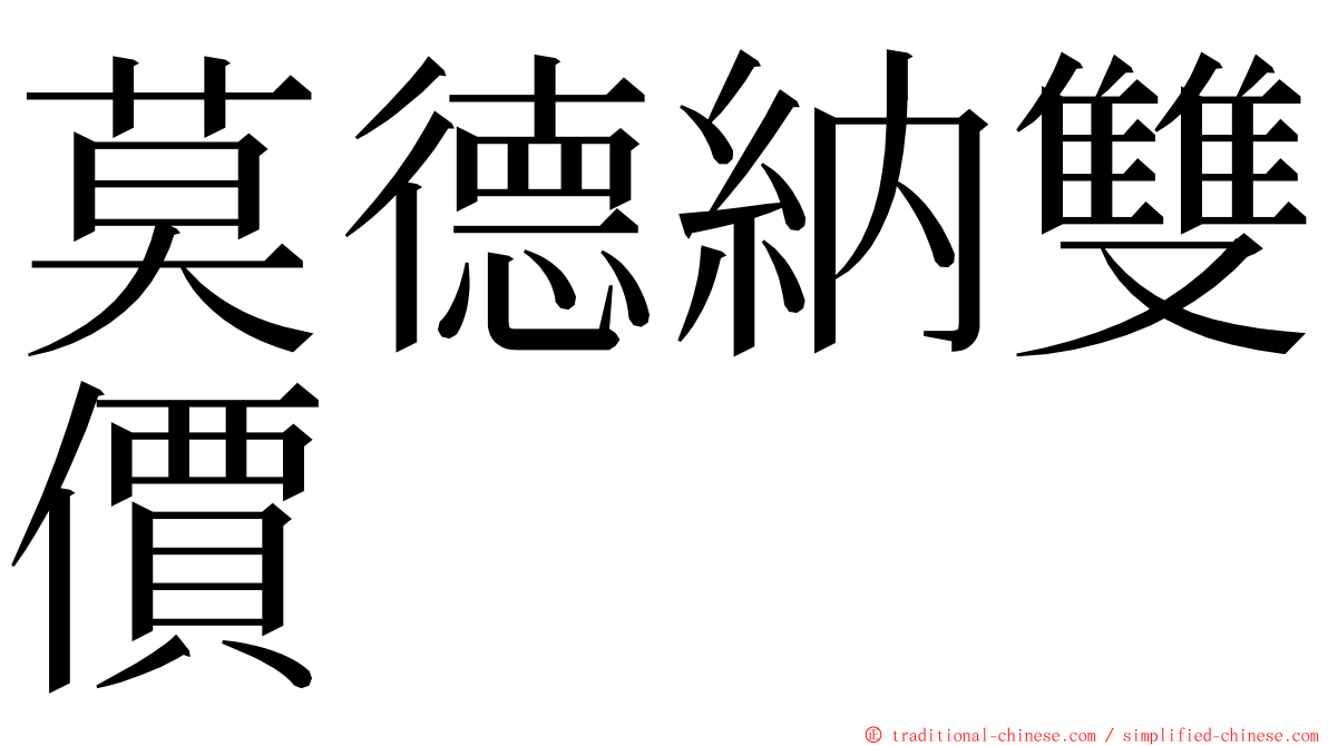 莫德納雙價 ming font