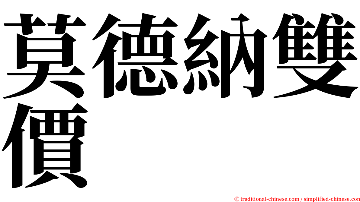 莫德納雙價 serif font