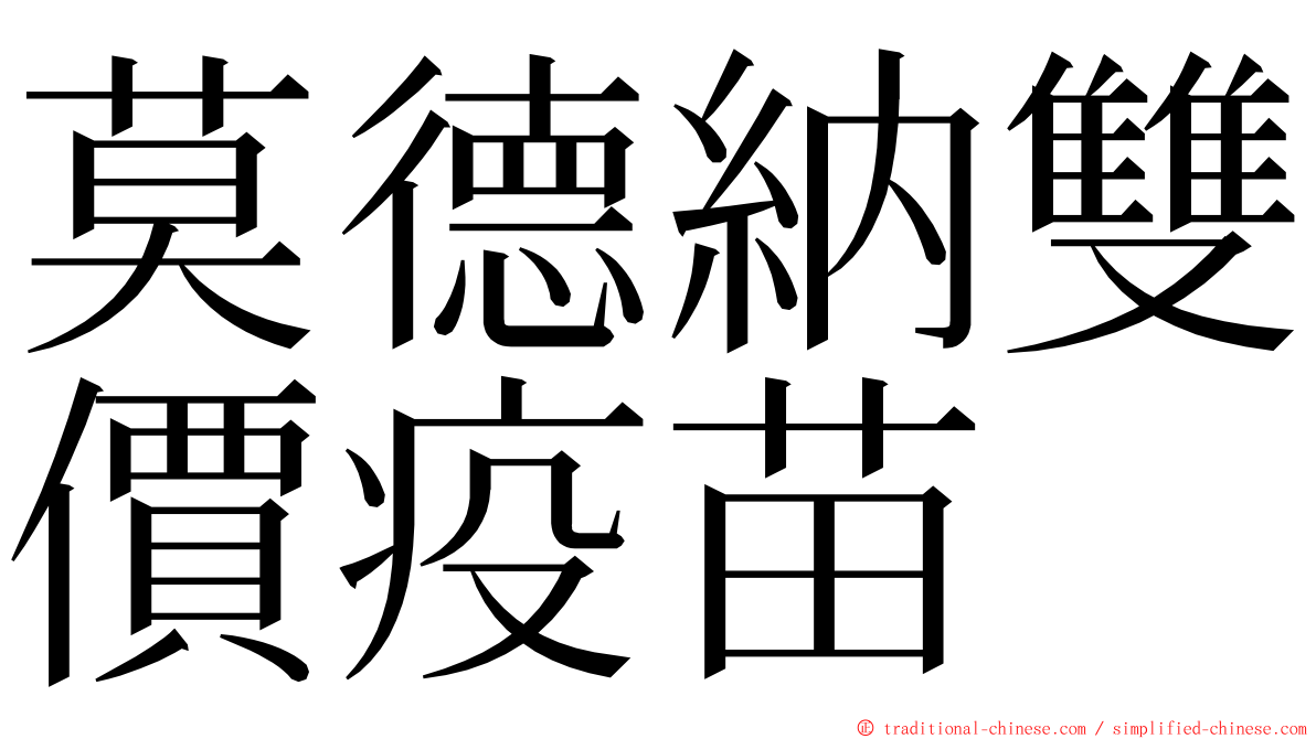 莫德納雙價疫苗 ming font