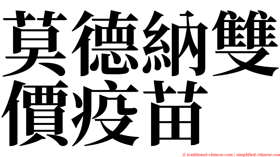 莫德納雙價疫苗 serif font