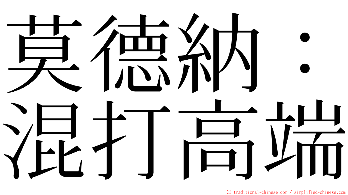 莫德納：混打高端 ming font