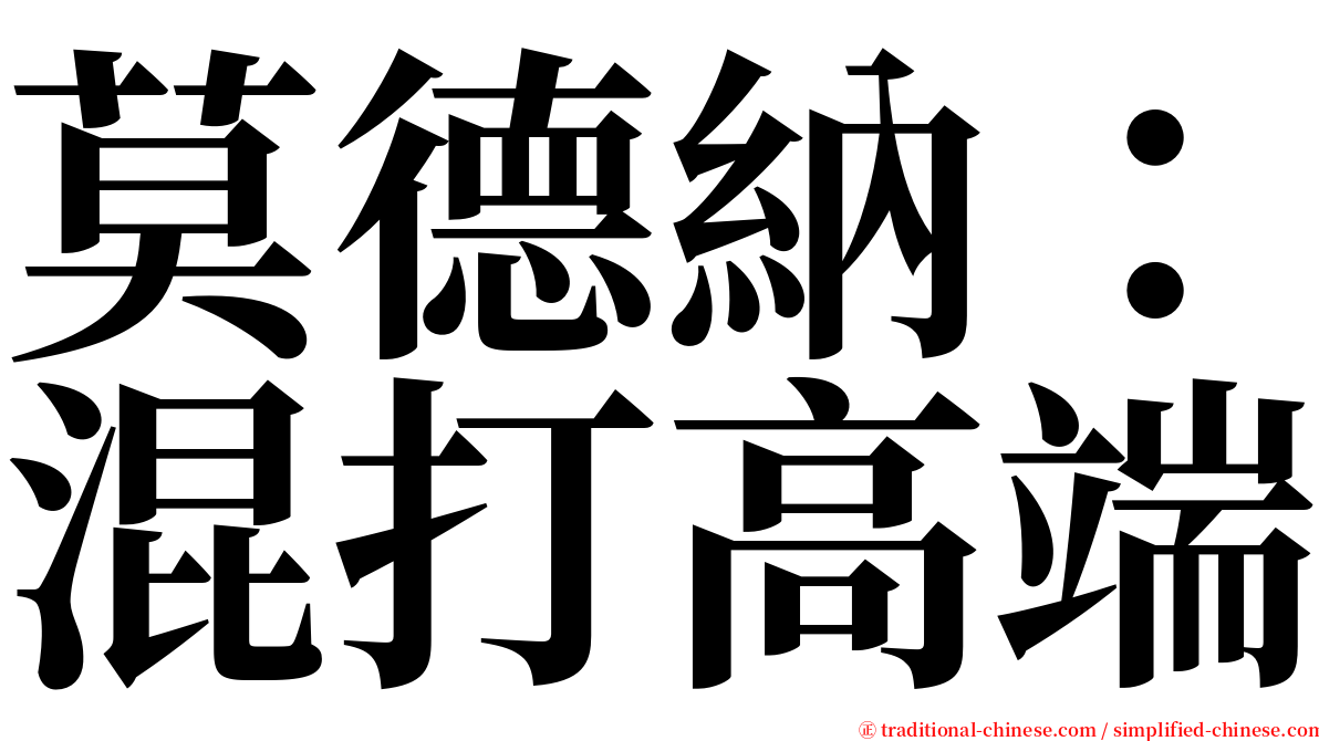 莫德納：混打高端 serif font