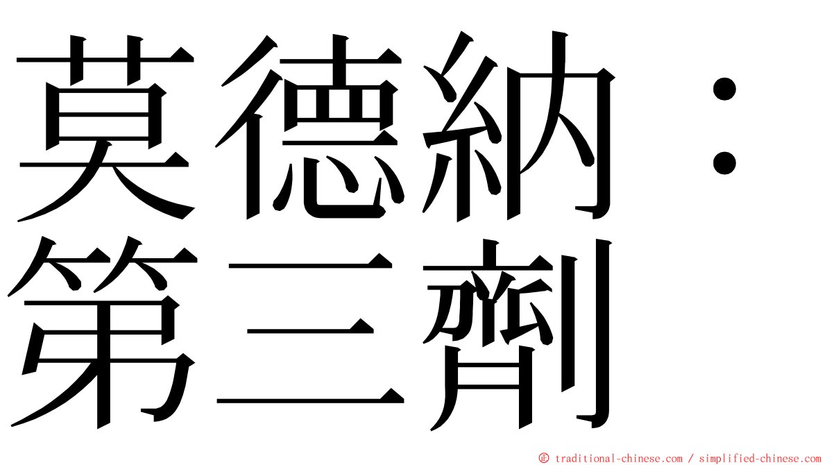 莫德納：第三劑 ming font