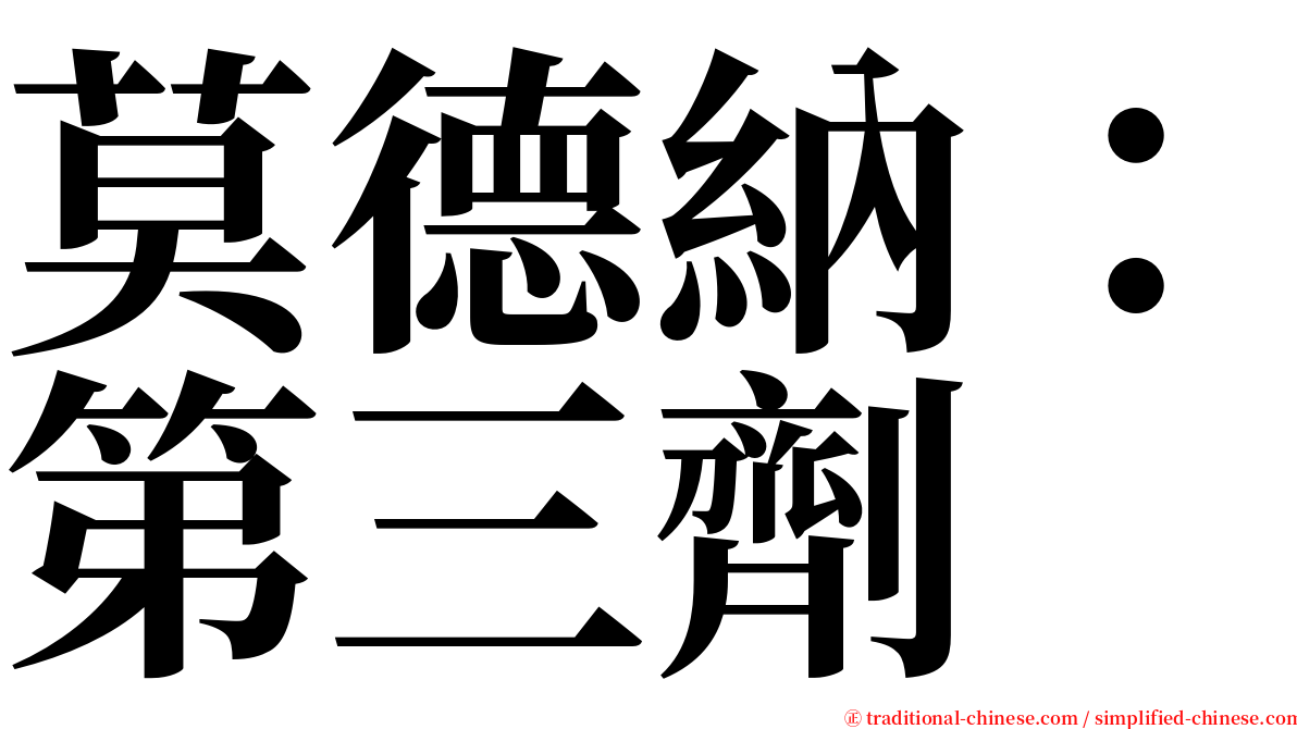 莫德納：第三劑 serif font