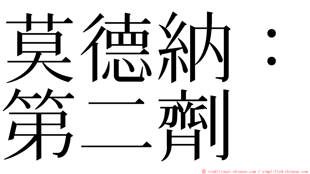 莫德納：第二劑 ming font