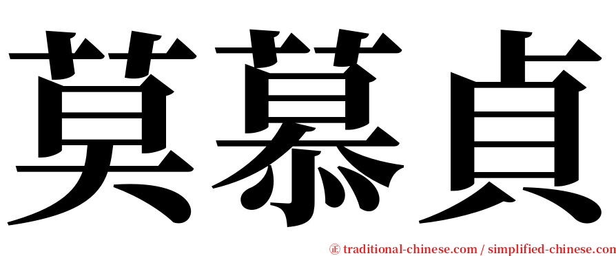 莫慕貞 serif font