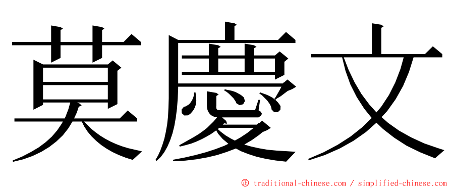 莫慶文 ming font