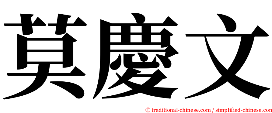 莫慶文 serif font
