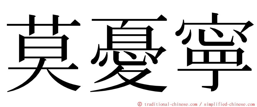 莫憂寧 ming font