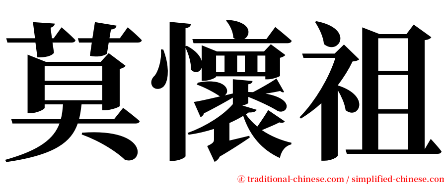 莫懷祖 serif font