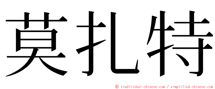 莫扎特 ming font