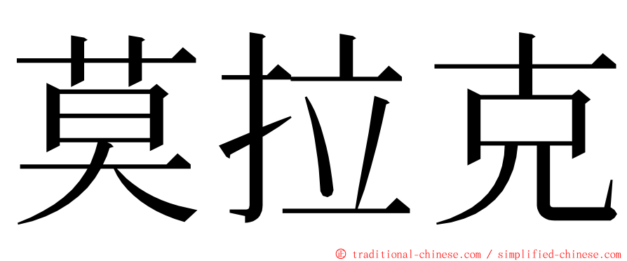 莫拉克 ming font