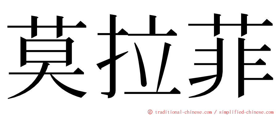 莫拉菲 ming font