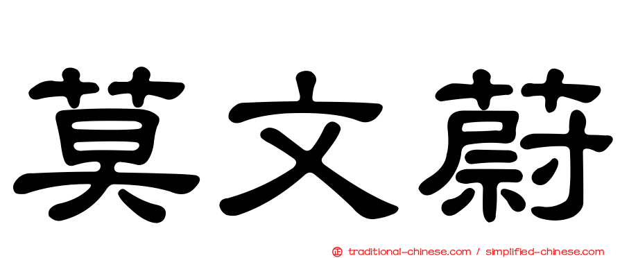 莫文蔚